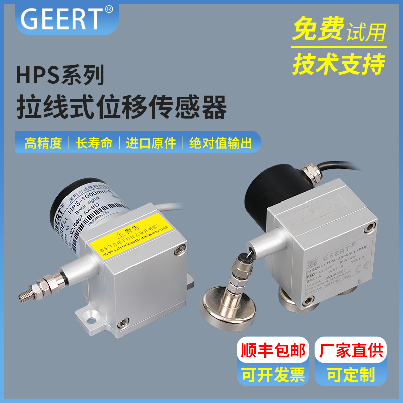 HPS拉繩位移傳感器